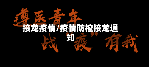 接龙疫情/疫情防控接龙通知