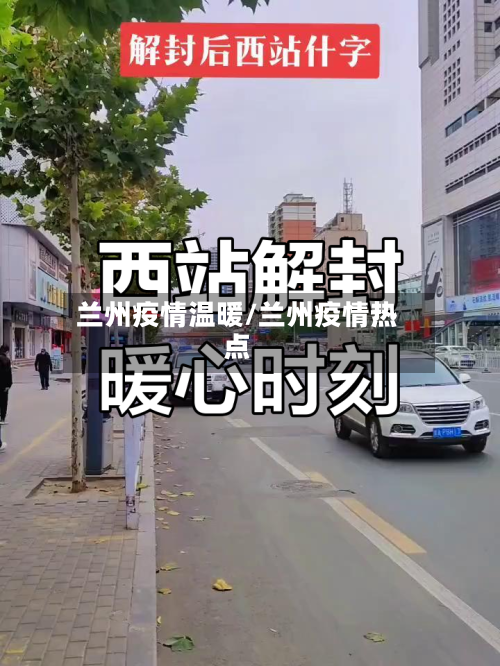 兰州疫情温暖/兰州疫情热点