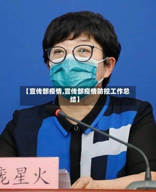 【宣传部疫情,宣传部疫情防控工作总结】