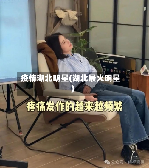 疫情湖北明星(湖北最火明星)-第2张图片