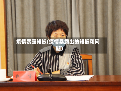 疫情暴露短板(疫情暴露出的短板和问题)-第3张图片