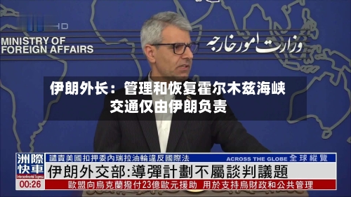 伊朗外长：管理和恢复霍尔木兹海峡交通仅由伊朗负责-第3张图片