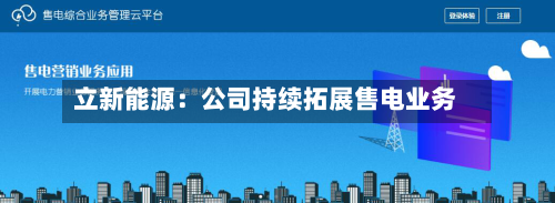 立新能源：公司持续拓展售电业务