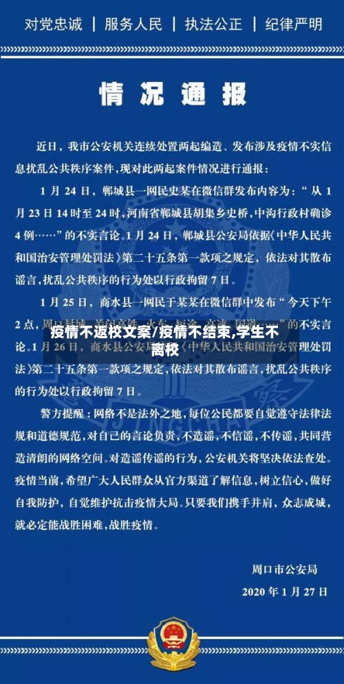 疫情不返校文案/疫情不结束,学生不离校-第3张图片