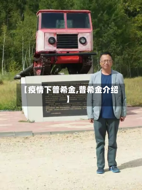 【疫情下普希金,普希金介绍】