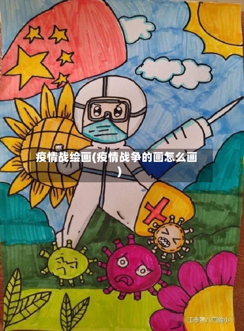 疫情战绘画(疫情战争的画怎么画)