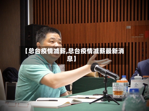 【总台疫情减薪,总台疫情减薪最新消息】-第2张图片