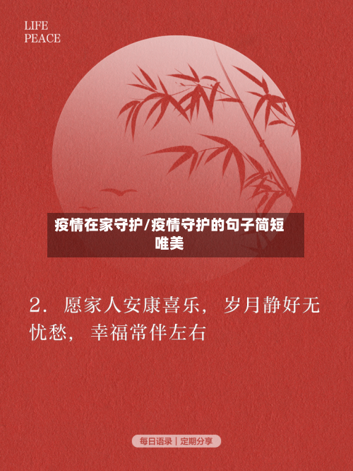 疫情在家守护/疫情守护的句子简短唯美