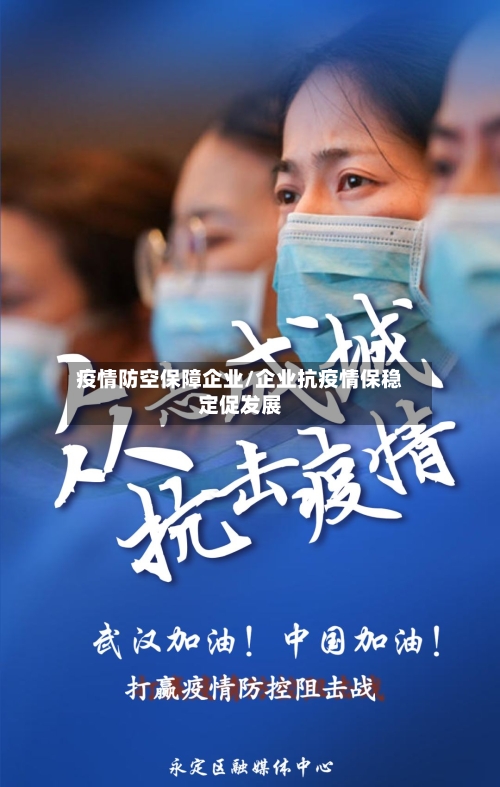 疫情防空保障企业/企业抗疫情保稳定促发展