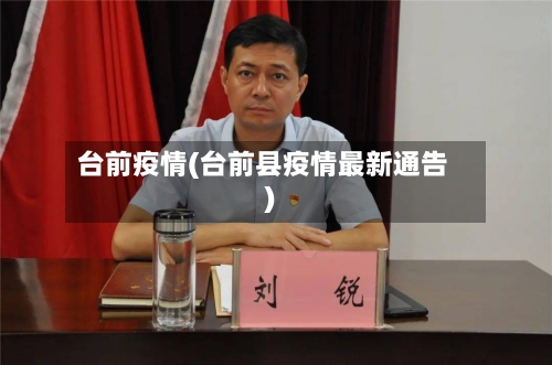 台前疫情(台前县疫情最新通告)