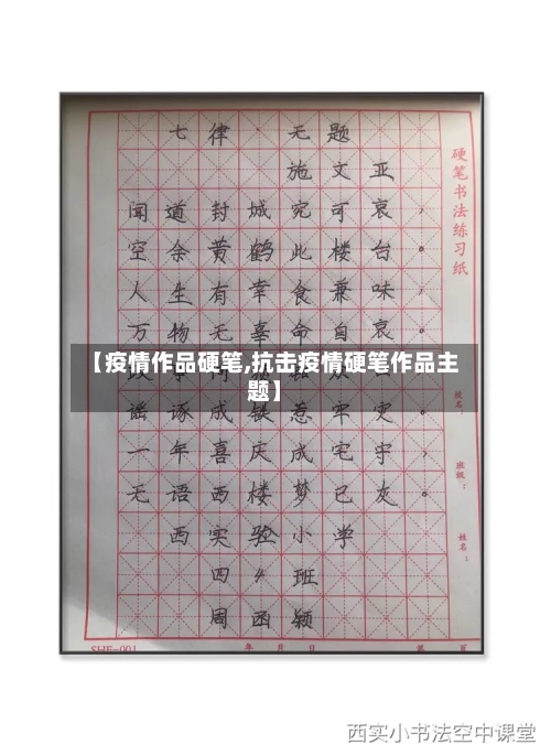 【疫情作品硬笔,抗击疫情硬笔作品主题】