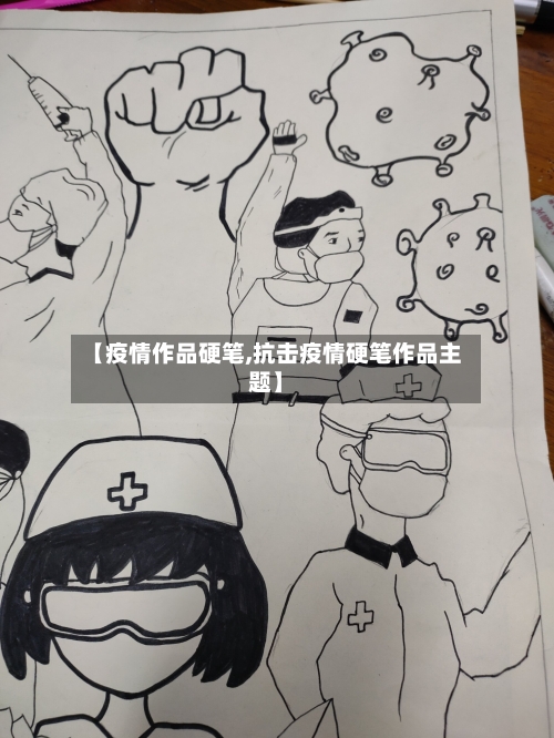 【疫情作品硬笔,抗击疫情硬笔作品主题】-第2张图片