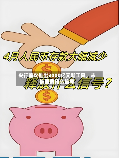 央行首次推出3000亿元新工具，未披露费用，释放什么信号-第3张图片