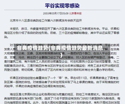 非典疫情趋势(非典疫情趋势最新消息)-第3张图片