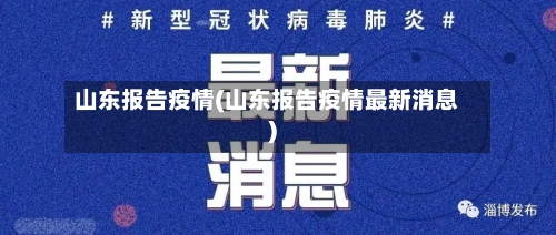 山东报告疫情(山东报告疫情最新消息)-第2张图片
