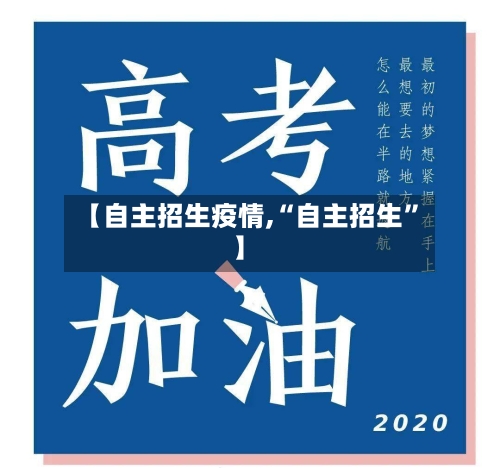 【自主招生疫情,“自主招生”】-第2张图片