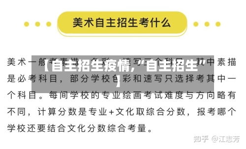 【自主招生疫情,“自主招生”】-第3张图片