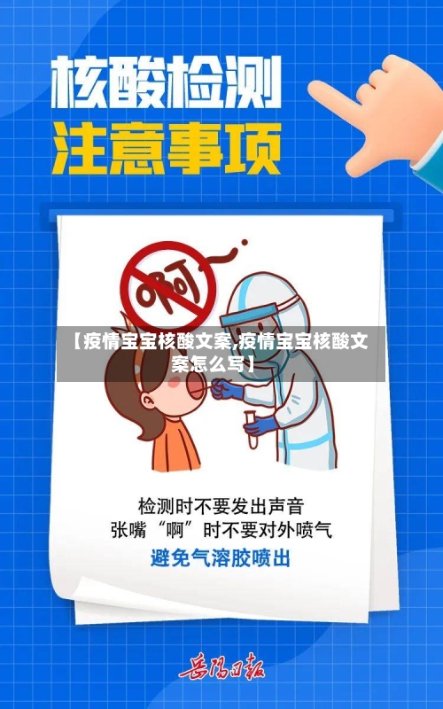 【疫情宝宝核酸文案,疫情宝宝核酸文案怎么写】