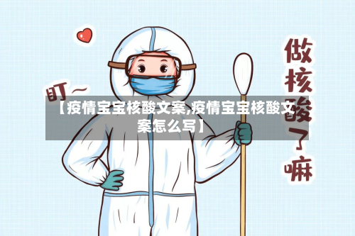【疫情宝宝核酸文案,疫情宝宝核酸文案怎么写】-第2张图片