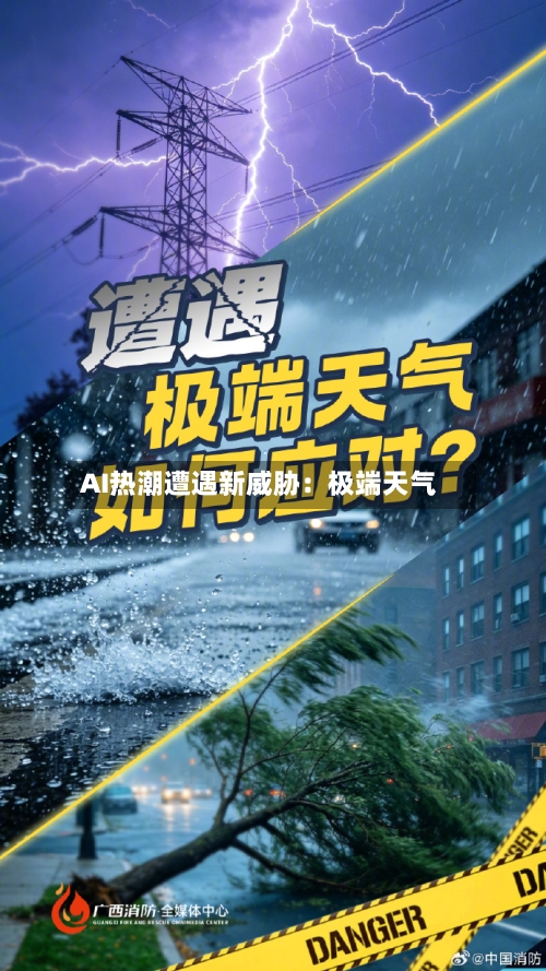 AI热潮遭遇新威胁：极端天气