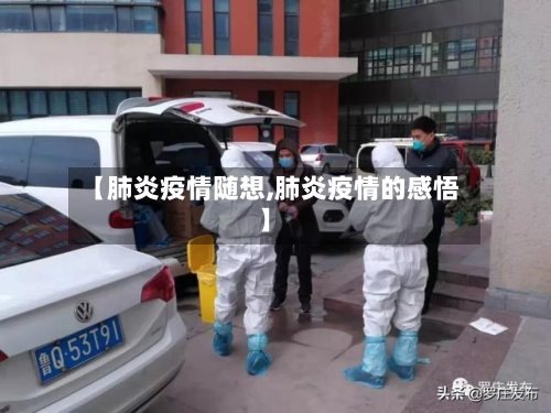 【肺炎疫情随想,肺炎疫情的感悟】