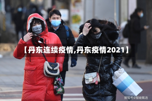 【丹东连续疫情,丹东疫情2021】
