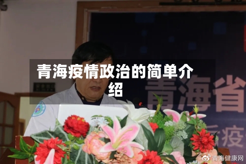 青海疫情政治的简单介绍