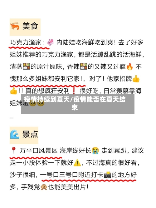 疫情持续到夏天/疫情能否在夏天结束-第2张图片