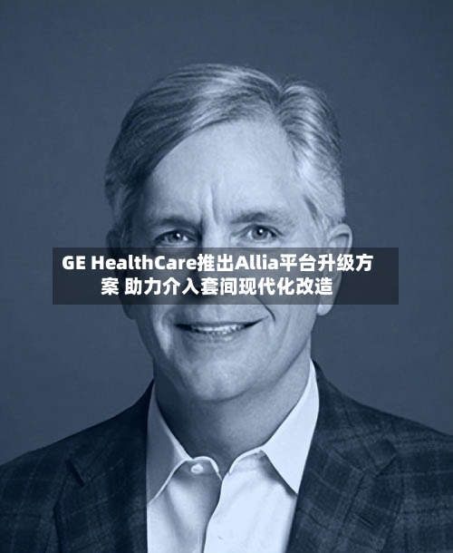 GE HealthCare推出Allia平台升级方案 助力介入套间现代化改造-第3张图片