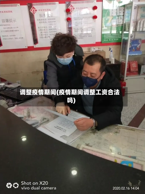 调整疫情期间(疫情期间调整工资合法吗)-第2张图片