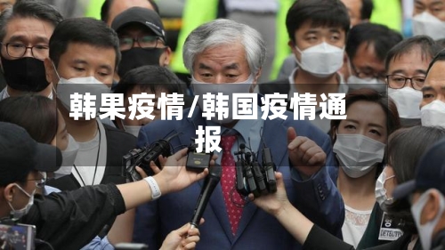 韩果疫情/韩国疫情通报