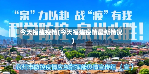 今天福建疫情(今天福建疫情最新情况)-第2张图片