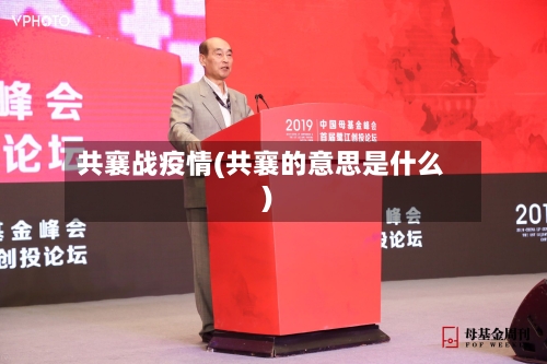 共襄战疫情(共襄的意思是什么)