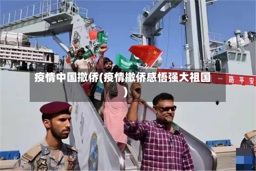 疫情中国撤侨(疫情撤侨感悟强大祖国)-第2张图片
