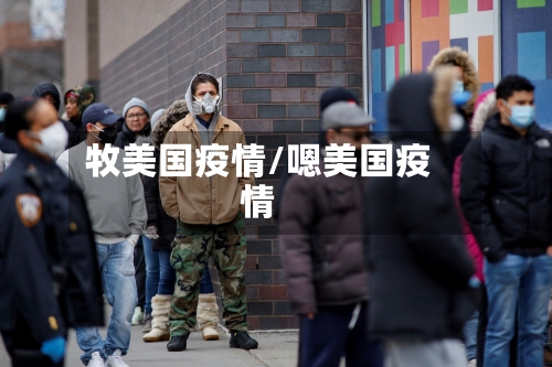 牧美国疫情/嗯美国疫情-第2张图片