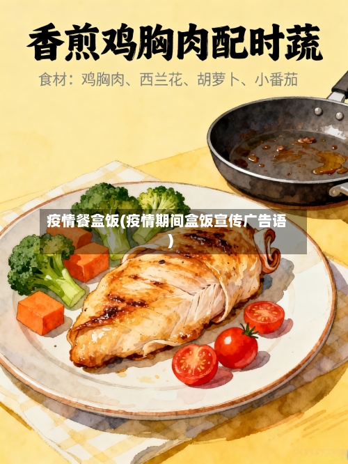 疫情餐盒饭(疫情期间盒饭宣传广告语)