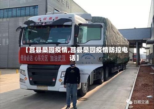 【莒县桑园疫情,莒县桑园疫情防控电话】