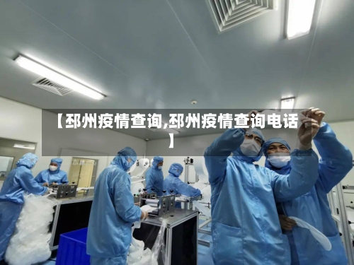 【邳州疫情查询,邳州疫情查询电话】