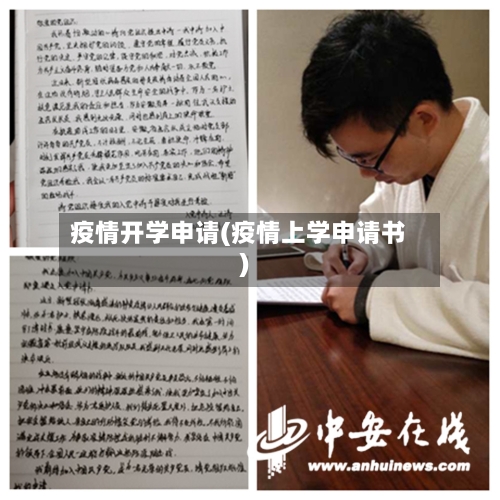 疫情开学申请(疫情上学申请书)