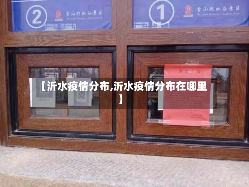 【沂水疫情分布,沂水疫情分布在哪里】