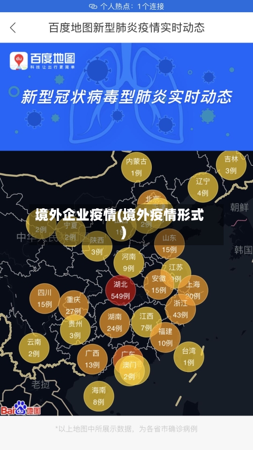 境外企业疫情(境外疫情形式)