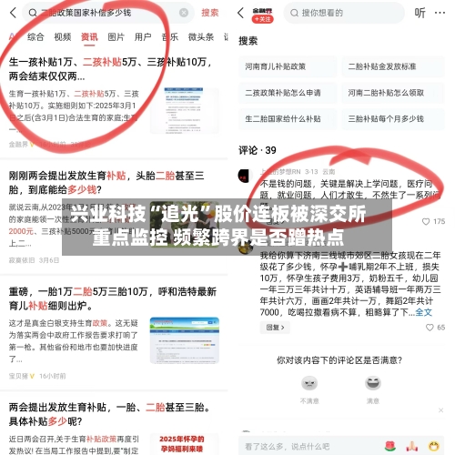 兴业科技“追光”股价连板被深交所重点监控 频繁跨界是否蹭热点-第2张图片