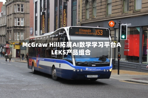 McGraw Hill拓展AI数学学习平台ALEKS产品组合-第3张图片
