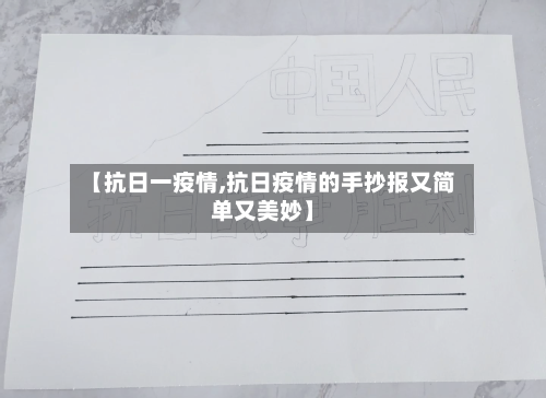 【抗日一疫情,抗日疫情的手抄报又简单又美妙】-第2张图片