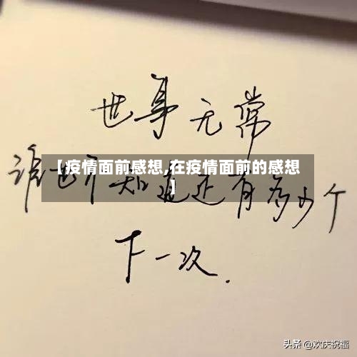 【疫情面前感想,在疫情面前的感想】-第2张图片