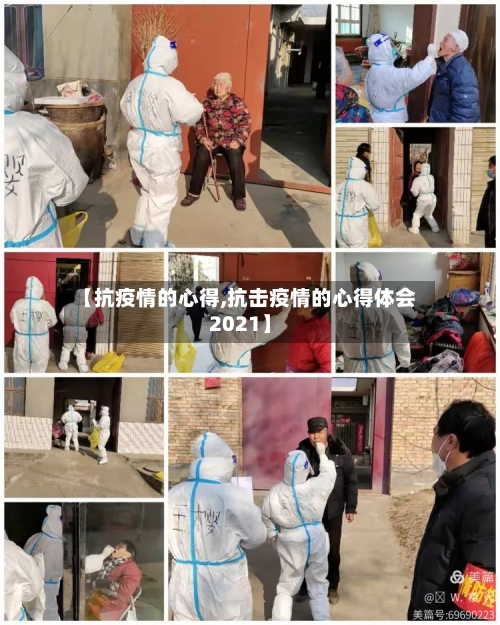 【抗疫情的心得,抗击疫情的心得体会2021】