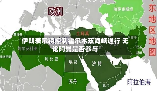 伊朗表示将控制霍尔木兹海峡通行 无论阿曼是否参与