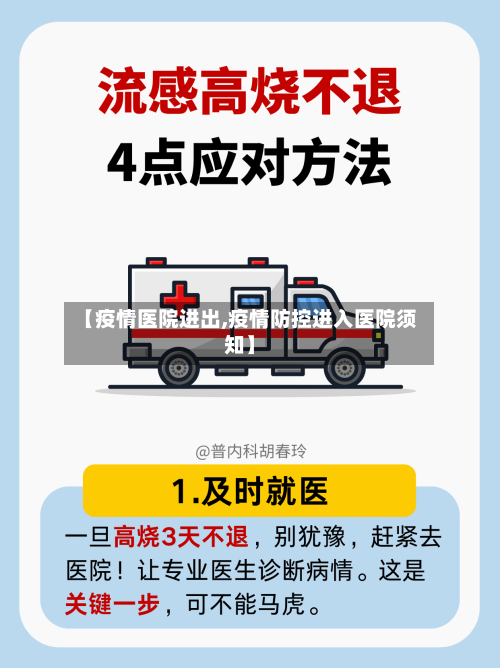 【疫情医院进出,疫情防控进入医院须知】