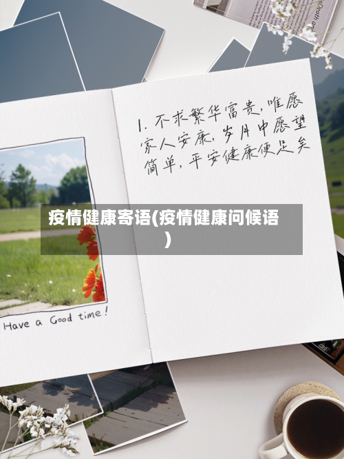 疫情健康寄语(疫情健康问候语)-第3张图片