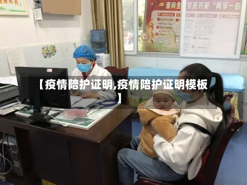 【疫情陪护证明,疫情陪护证明模板】